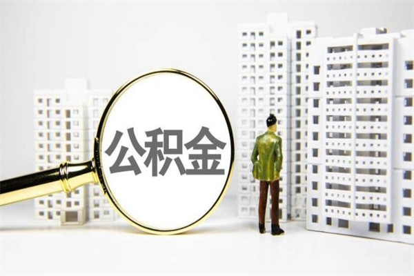 铜陵提公积金（2019提取公积金的方法）