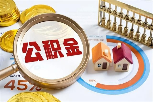 铜陵辞职了公积金怎么提来（辞职了公积金怎么提取）