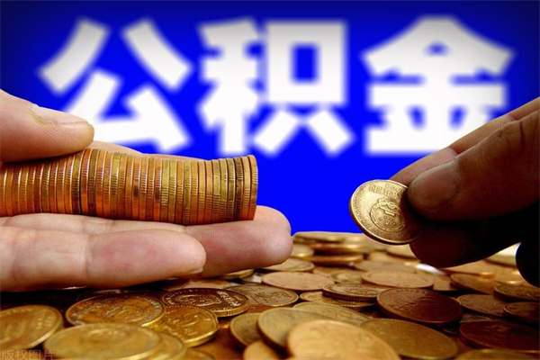 铜陵当天离职可以取公积金吗（辞职当天可以提取住房公积金吗）